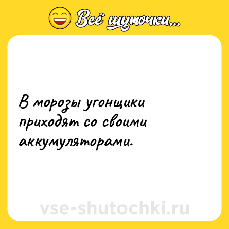 Шутка: В морозы угонщики приходят со своими аккумуляторами.