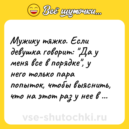 Шутка: Мужику тяжко. Если девушка говорит: 