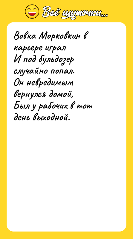 Вовка Морковкин в карьере играл И под бульдозер случайно попал.