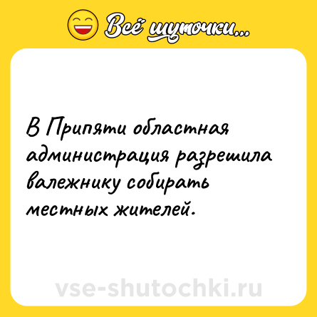 Шутка: В Припяти областная администрация разрешила валежнику собирать местных жителей.