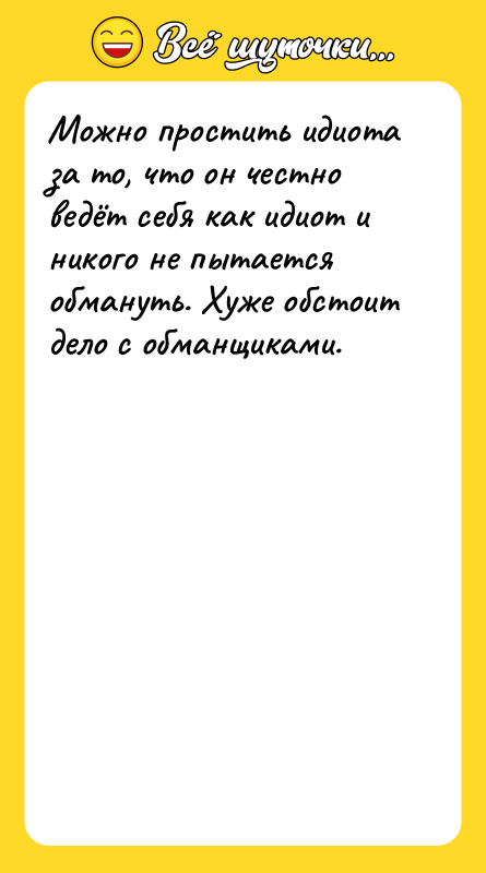 Можно простить идиота за то, что он честно ведёт себя