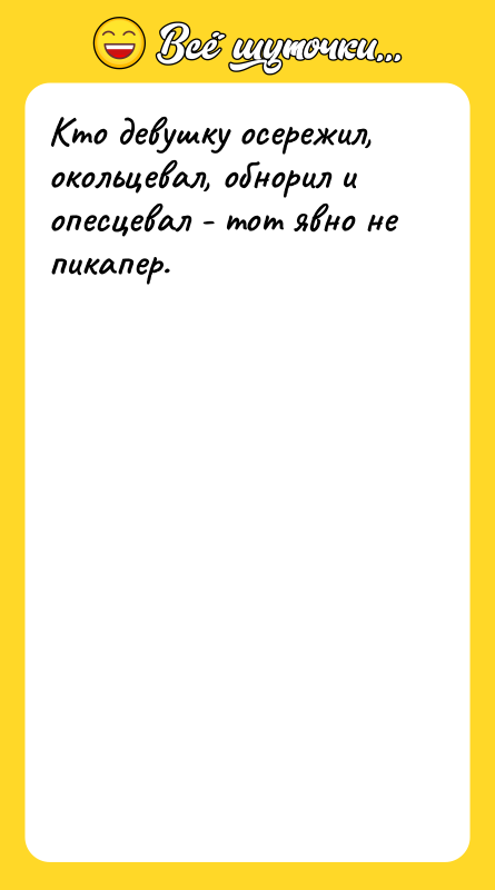Кто девушку осережил, окольцевал, обнорил и опесцевал - тот явно