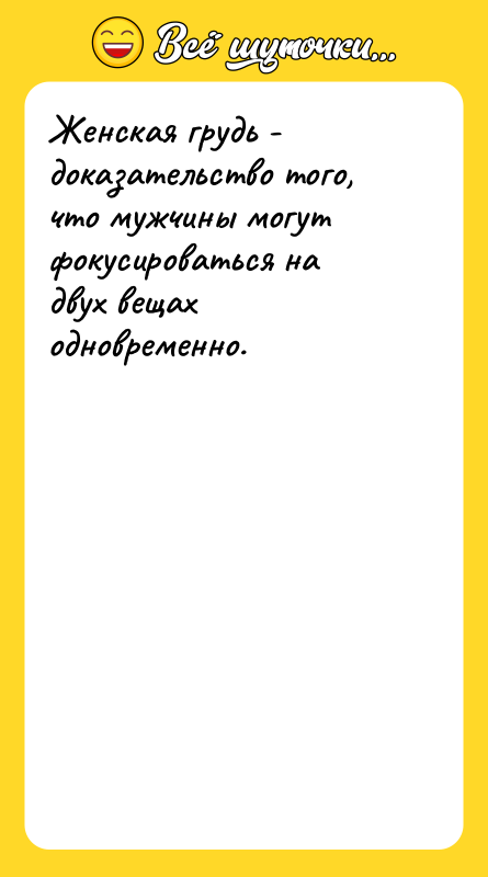 Женская грудь - доказательство того, что мужчины могут фокусироваться на