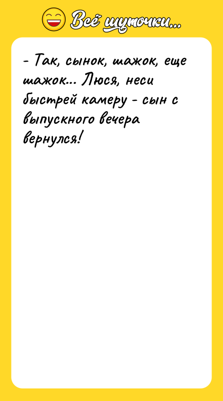 - Так, сынок, шажок, еще шажок... Люся, неси быстрей камеру