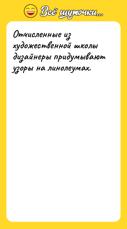 Отчисленные из художественной школы дизайнеры придумывают узоры на линолеумах.