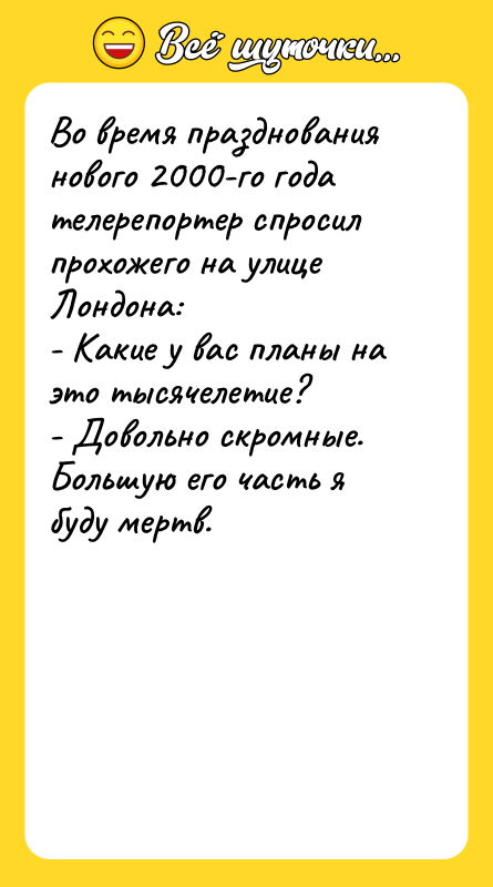 Во время празднования нового 2000-го года телерепортер спросил прохожего на