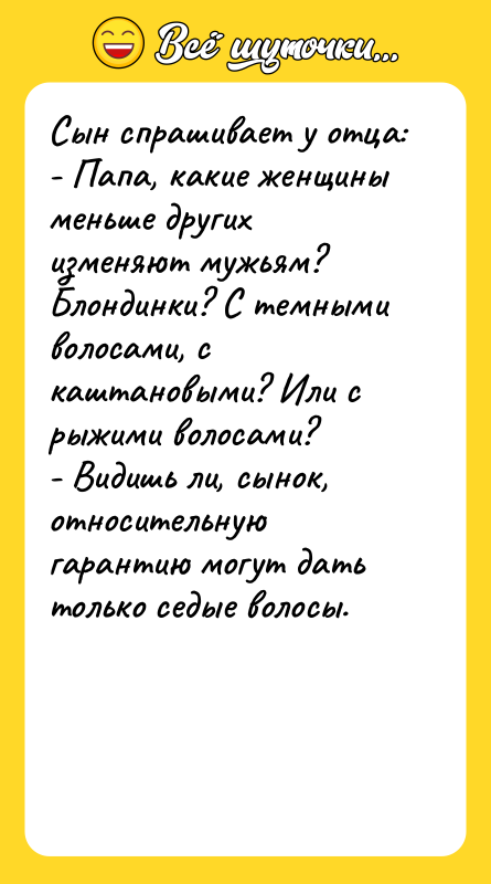 Сын спрашивает у отца:  - Папа, какие женщины меньше