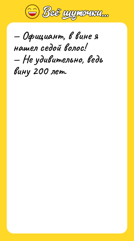 — Официант, в вине я нашел седой волос!  —