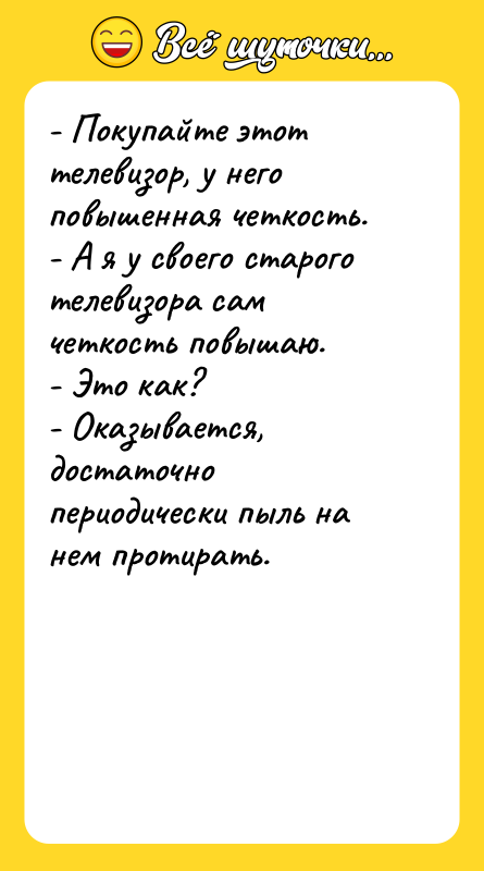 - Покупайте этот телевизор, у него повышенная четкость. - А