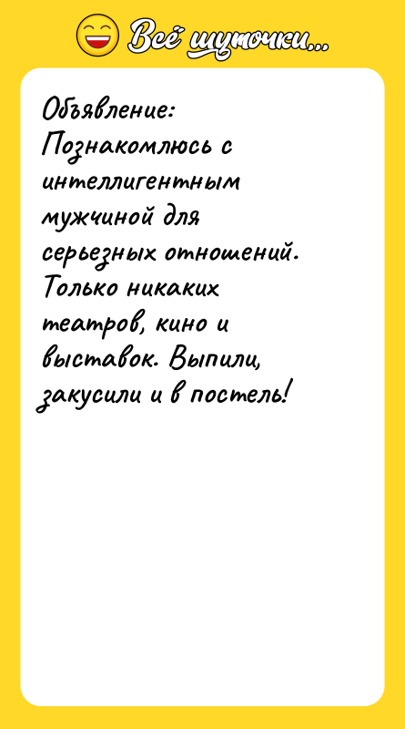 Объявление: Познакомлюсь с интеллигентным мужчиной для серьезных отношений. Только никаких