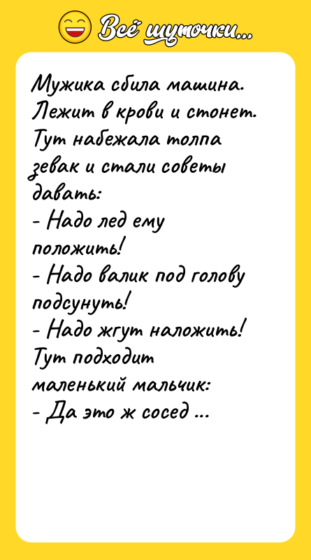 Мужика сбила машина. Лежит в крови и стонет. Тут набежала
