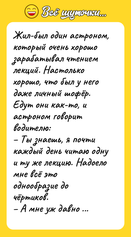 Жил-был один астроном, который очень хорошо зарабатывал чтением лекций. Настолько