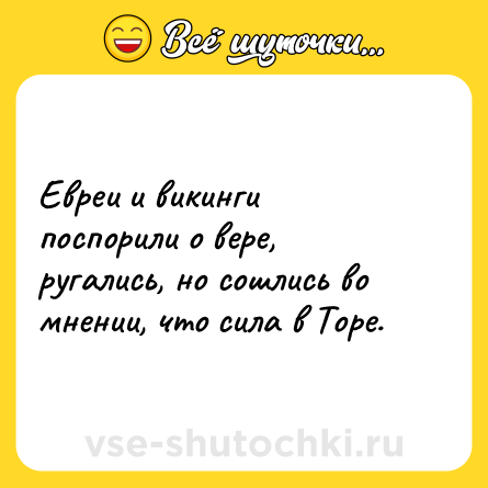 Шутка: Евреи и викинги поспорили о вере, ругались, но сошлись во мнении, что сила в Торе.