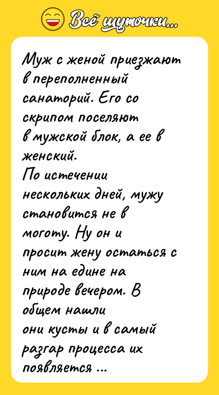 Муж с женой приезжают в переполненный санаторий. Его со скрипом