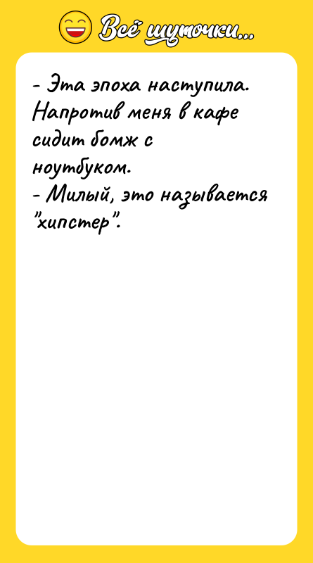 - Эта эпоха наступила. Напротив меня в кафе сидит бомж