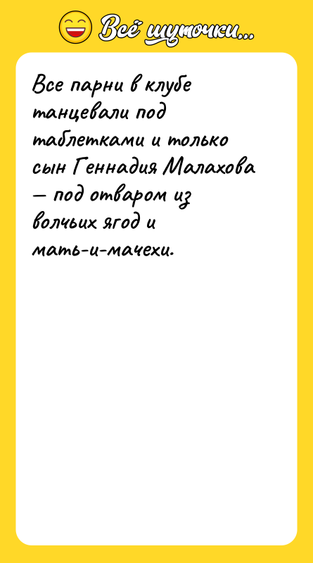 Все парни в клубе танцевали под таблетками и только сын
