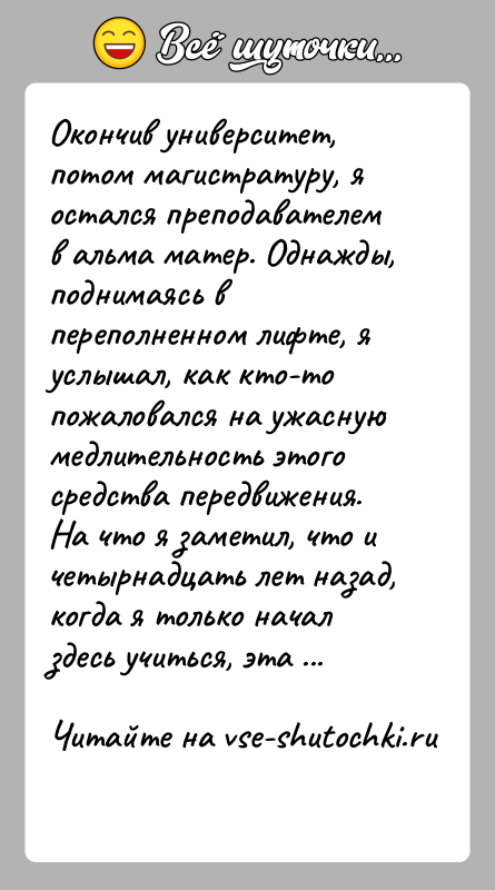 История: Окончив университет, потом магистратуру, я остался преподавателем в альма матер. Однажды, поднимаясь в переполненном лифте, я услышал, как кто-то пожаловался