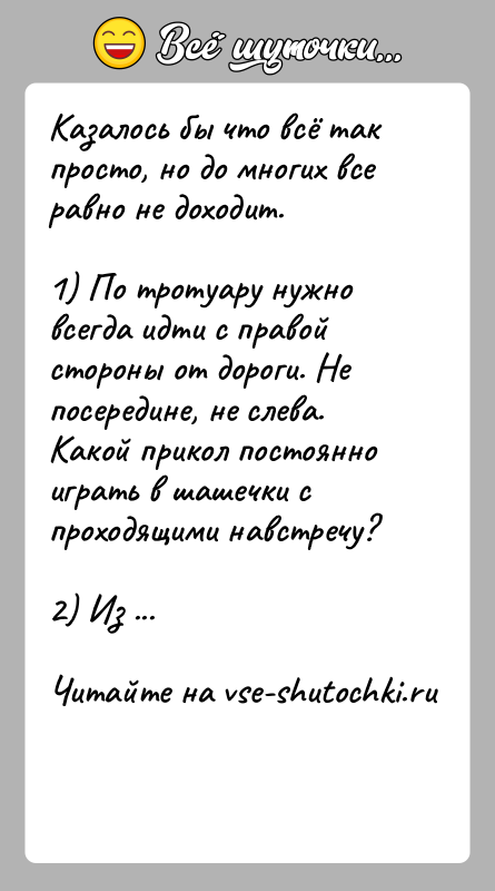 История: Казалось бы что всё так просто, но до многих все равно не доходит.1) По тротуару нужно всегда идти с правой