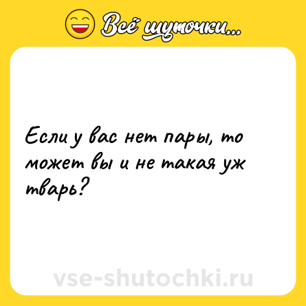Шутка: Если у вас нет пары, то может вы и не такая уж тварь?