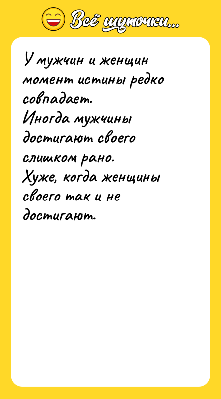 У мужчин и женщин момент истины редко совпадает. Иногда мужчины