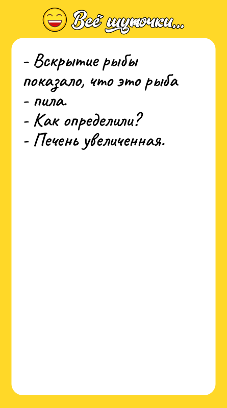 - Вскрытие рыбы показало, что это рыба - пила.