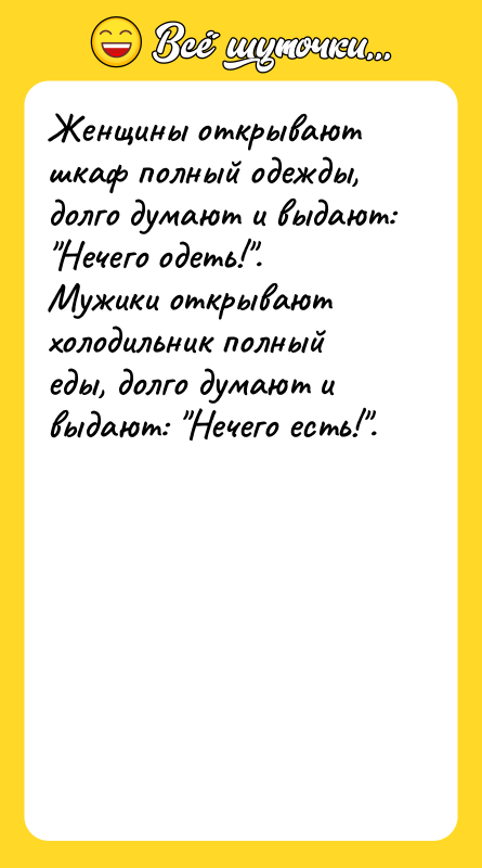 Женщины открывают шкаф полный одежды, долго думают и выдают: 