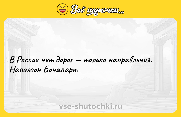 Цитата: В России нет дорог только направления. Наполеон Бонапарт