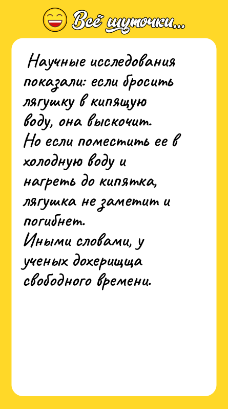 Научные исследования показали: если бросить лягушку в кипящую воду,