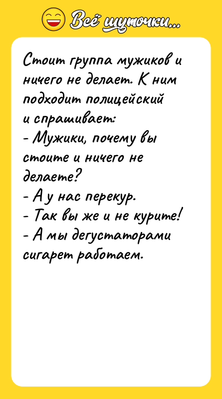 Стоит группа мужиков и ничего не делает. К ним подходит