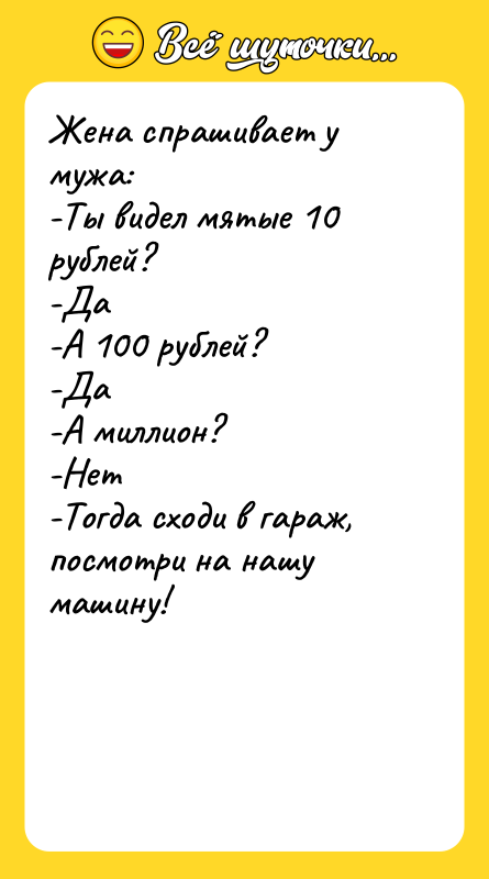Жена спрашивает у мужа: -Ты видел мятые 10 рублей? -Да