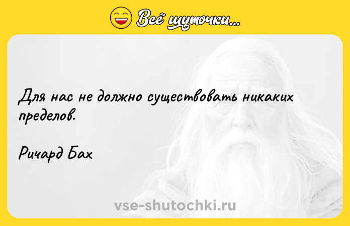Цитата: Для нас не должно существовать никаких пределов. Ричард Бах