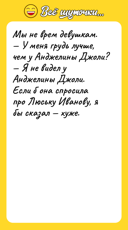 Мы не врем девушкам. — У меня грудь лучше, чем