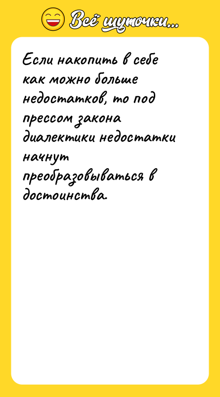 Если накопить в себе как можно больше недостатков, то под
