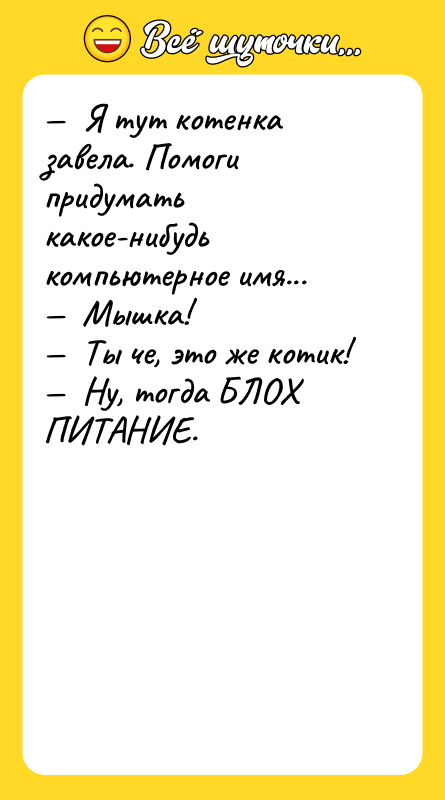 —  Я тут котенка завела. Помоги придумать какое-нибудь компьютерное