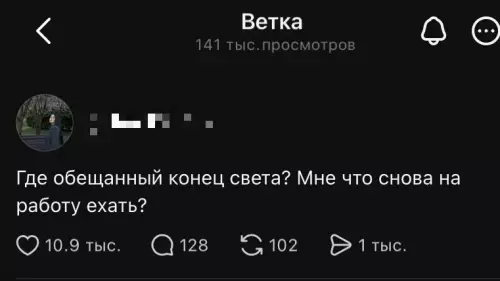 Конец света отменяется? 😱 - Где обещанный конец света? Мне что снова на работу ехать?