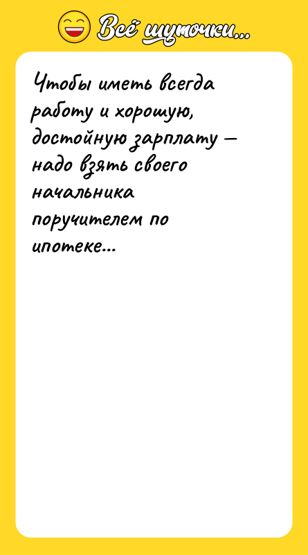 Чтобы иметь всегда работу и хорошую, достойную зарплату — надо