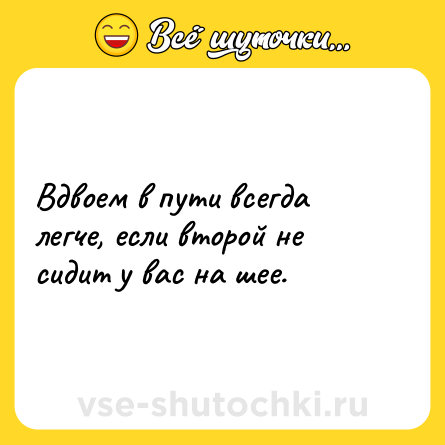 Шутка: Вдвоем в пути всегда легче, если второй не сидит у вас на шее.