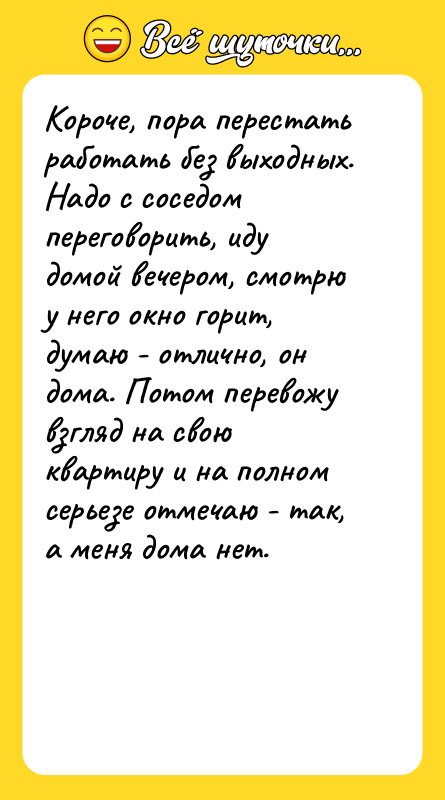 Короче, пора перестать работать без выходных. Надо с соседом переговорить,