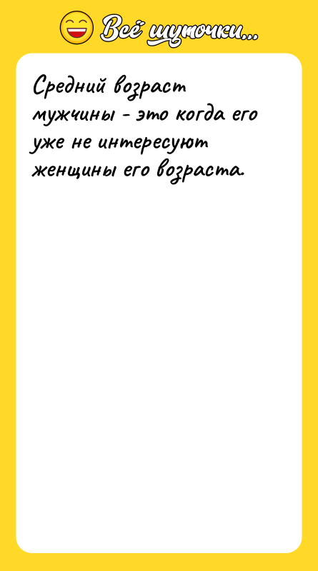 Средний возраст мужчины - это когда его уже не интересуют
