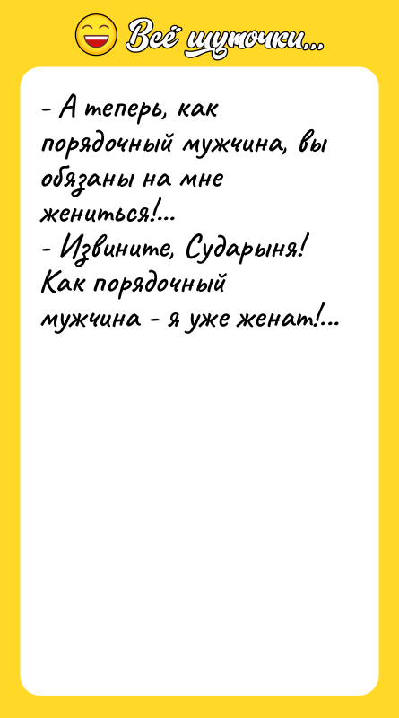 - А теперь, как порядочный мужчина, вы обязаны на мне