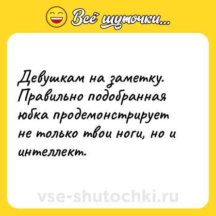Шутка: Девушкам на заметку. Правильно подобранная юбка продемонстрирует не только твои ноги, но и интеллект.