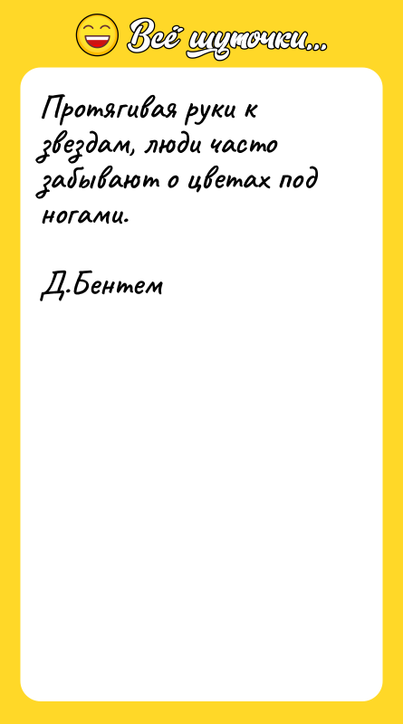 Протягивая руки к звездам, люди часто забывают о цветах под