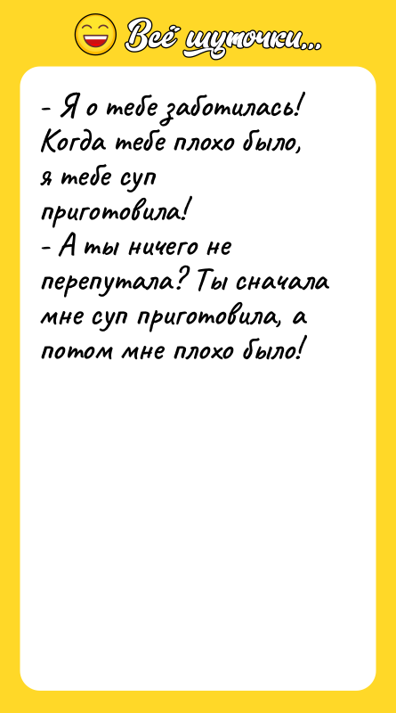 - Я о тебе заботилась! Когда тебе плохо было, я