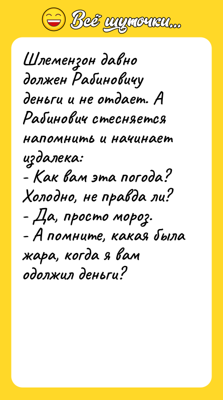 Шлемензон давно должен Рабиновичу деньги и не отдает. А Рабинович