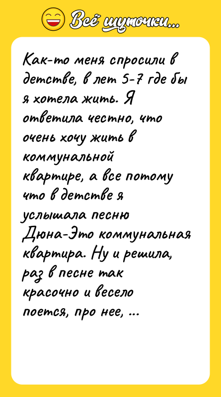 Как-то меня спросили в детстве, в лет 5-7 где бы