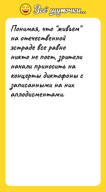 Понимая, что живьем на отечественной эстраде все равно никто не