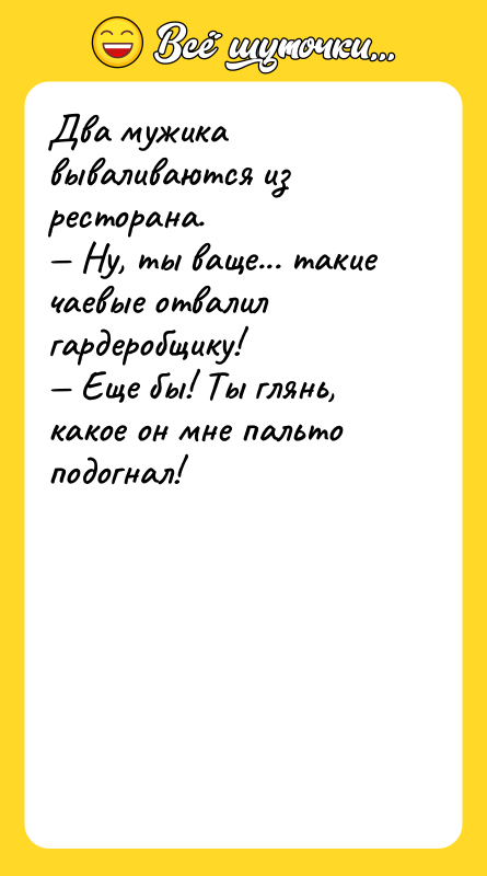Два мужика вываливаются из ресторана. Ну, ты ваще...