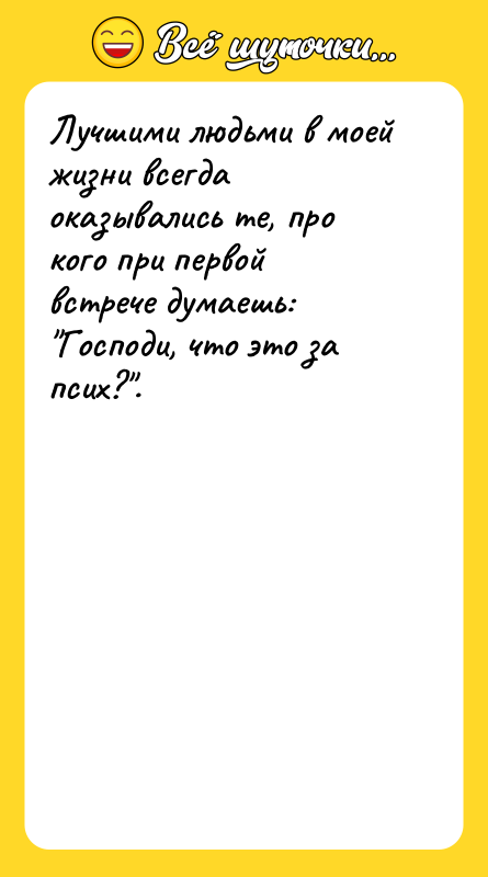 Лучшими людьми в моей жизни всегда оказывались те, про кого