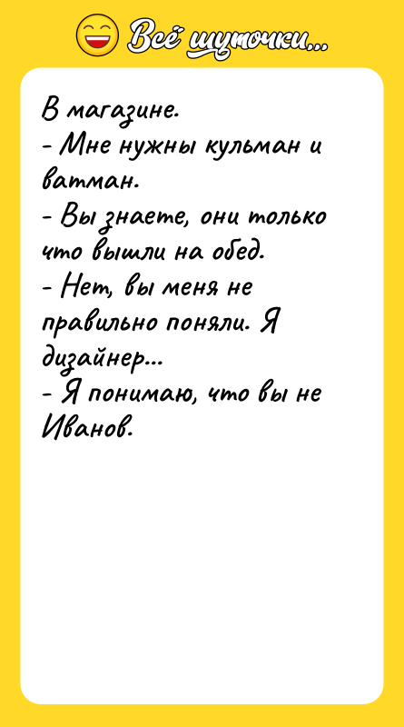 В магазине. - Мне нужны кульман и ватман. - Вы
