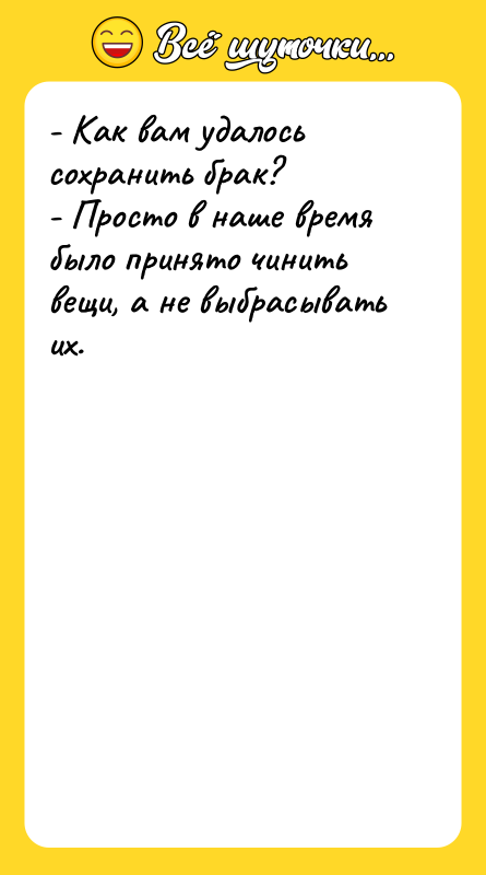 - Как вам удалось сохранить брак? - Просто в наше